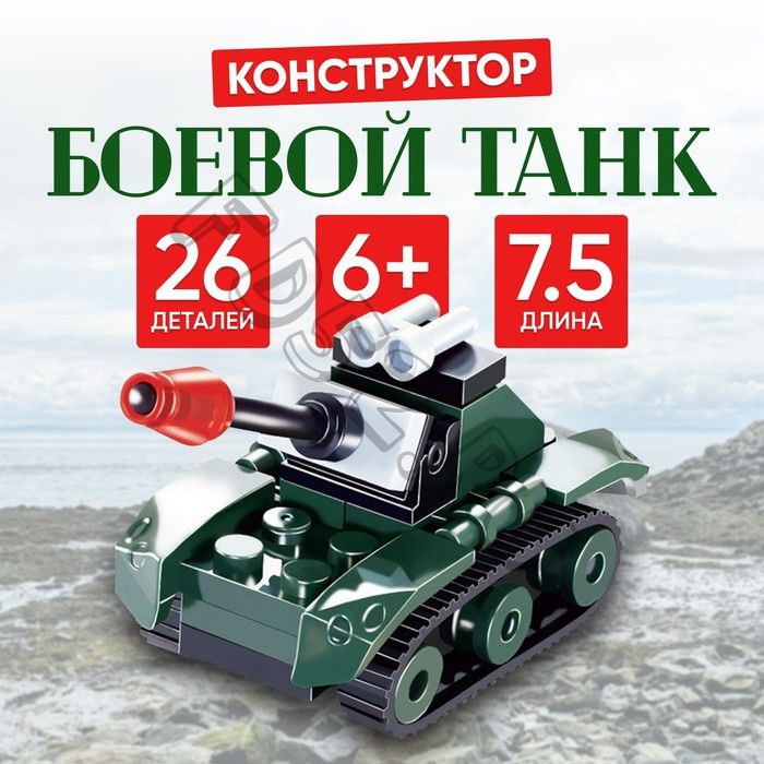 Конструктор «Боевой танк», 26 деталей