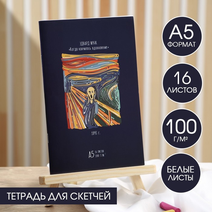 Тетрадь для скетчей А5, 16 л. 100 г/м2 "Ван Гог. Мунк"