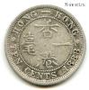 Гонконг 10 центов 1888