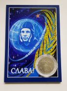 1 рубль 1981 года СССР - 20 лет полета в космос Юрия Гагарина в планшете​ Oz