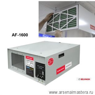 Новинка! Система фильтрации воздуха 300 Вт 230 В AF-1600 BELMASH D107A