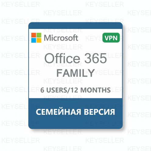 Office 365 Family Для семьи подписка 12 месяцев (VPN активация)