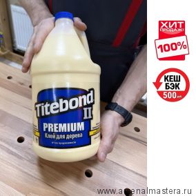 КЕШБЭК 500 руб ХИТ! Клей столярный влагостойкий TITEBOND II Premium Wood Glue 5006 кремовый 3.8 л TB5006
