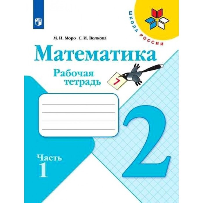 Математика 2 класс Рабочая тетрадь В 2-х ч. Ч.1 Моро, Волкова /Школа России