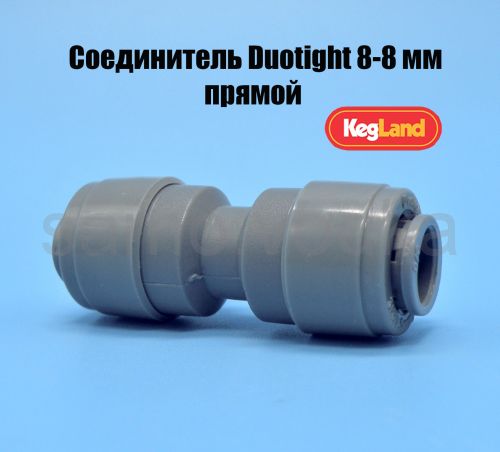 Соединитель Duotight 8-8 мм (прямой)