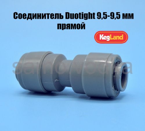 Соединитель Duotight 9.5-9.5 мм (прямой)