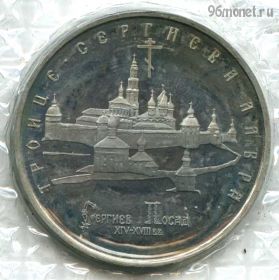 5 рублей 1993 лмд Сергиев Посад