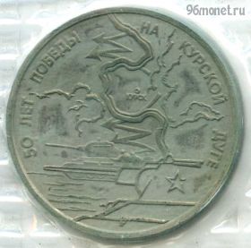 3 рубля 1993 Курская дуга