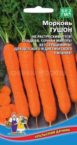 Морковь Тушон (УД)