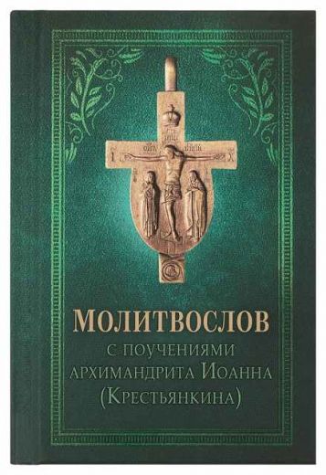 Молитвослов с поучениями архимандрита Иоанна (Крестьянкина), карманный формат, с закладкой