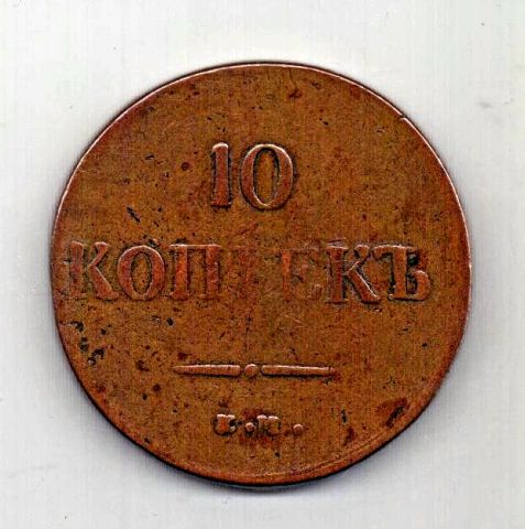 10 копеек 1837 ЕМ Николай I