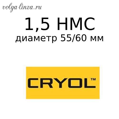 Cryol 1.5  HMC 55 и 60 мм