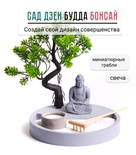 Сад дзен набор для творчества Будда с под бонсаем 20х20х18 см со свечой