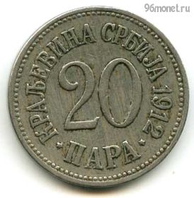 Сербия 20 пар 1912