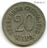 Сербия 20 пар 1912