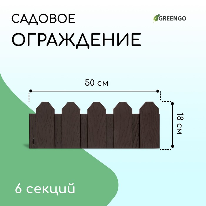 Ограждение декоративное, 18 ? 300 см, 6 секций, пластик, коричневое, «Дачник»