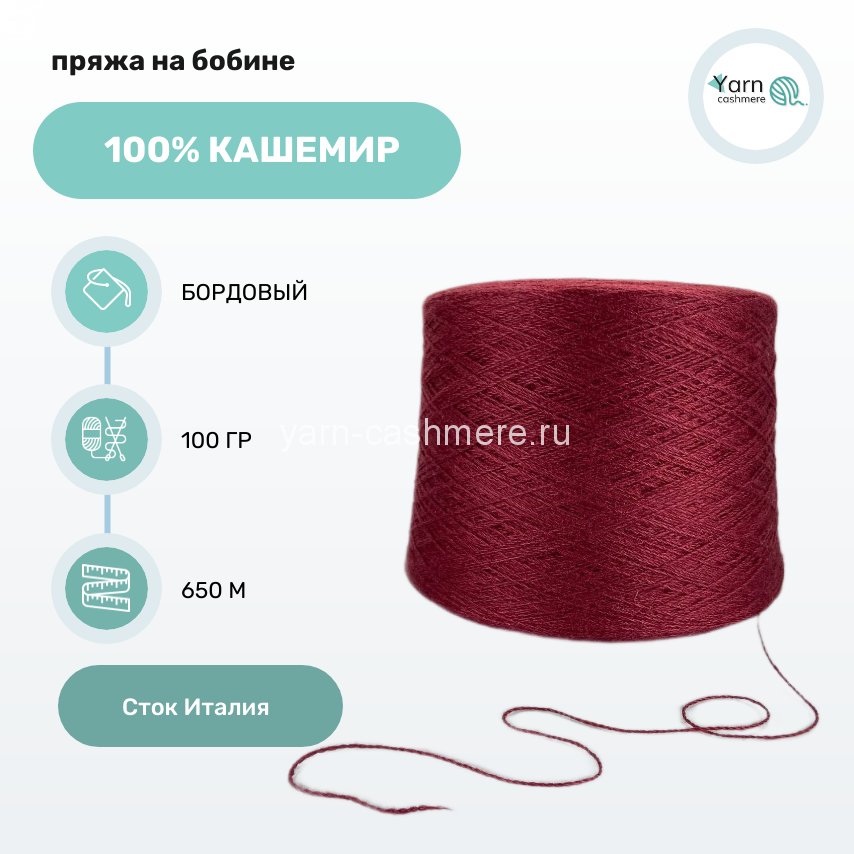 Бобинный кашемир Botto Jiuseppe art. Cashmere vintage, 2/13 650м/100 гр.