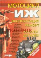 Книга по эксплуатации и ремонту мотоциклов ИЖ