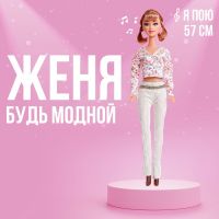 Кукла ростовая «Женя» звук, высота 57 см, в костюме