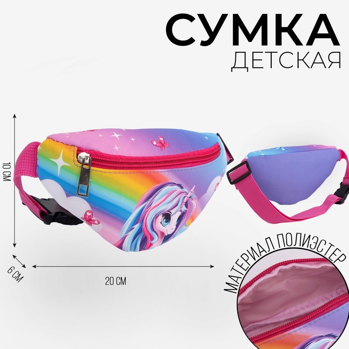 Сумка детская поясная NAZAMOK kids «Единорог» 20 см х 10 см х 6 см