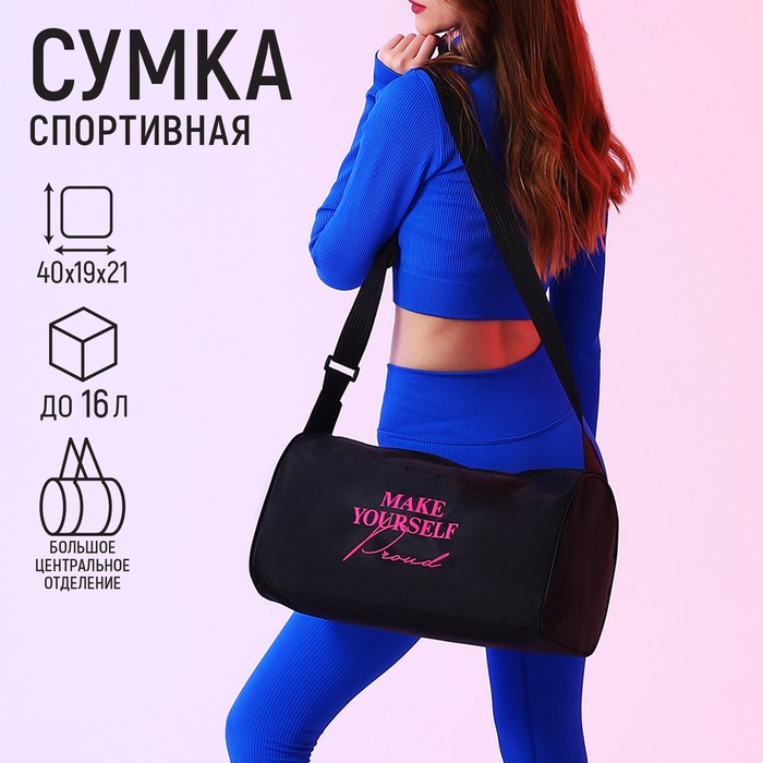 Сумка спортивная "Make yourself proud", 40х21х19 см, отдел на молнии, цвет чёрный