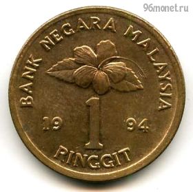 Малайзия 1 ринггит 1994