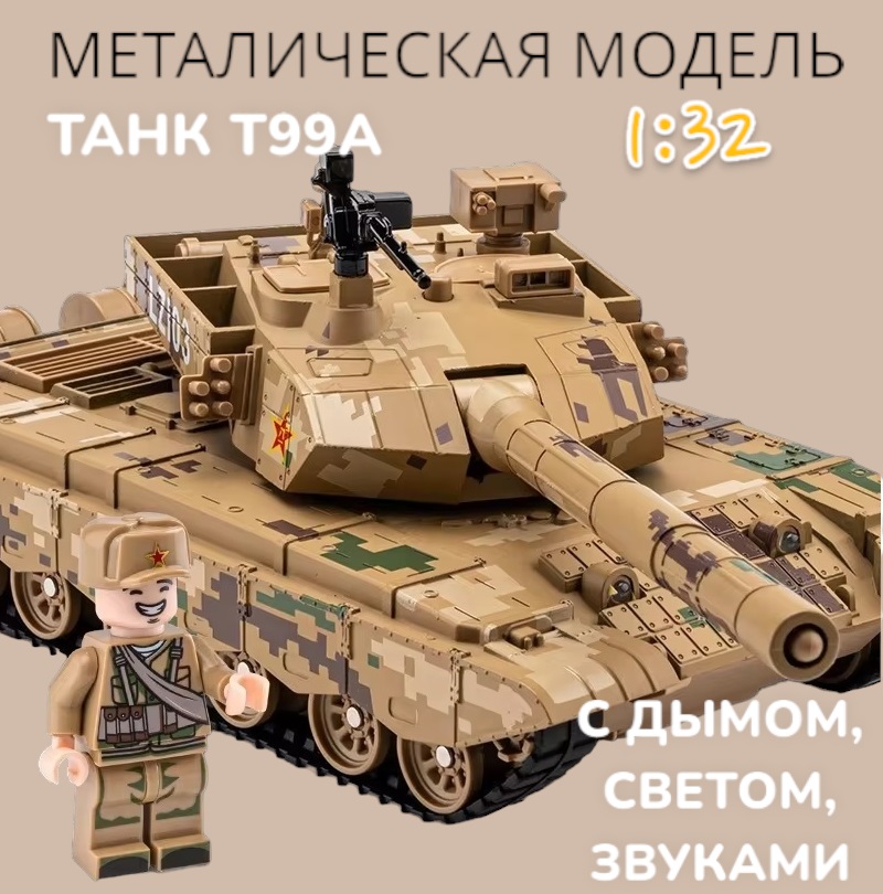 Модель танка металлическая с дымом, светом, звуками T99A