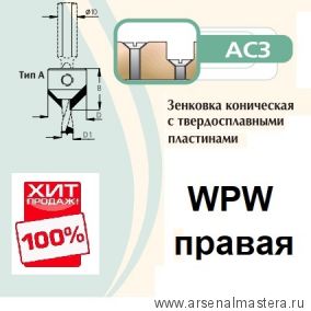 ХИТ! Зенковка коническая правая на сверло присадочное 8 мм крепление на спирали D18 L18  WPW AC3080R