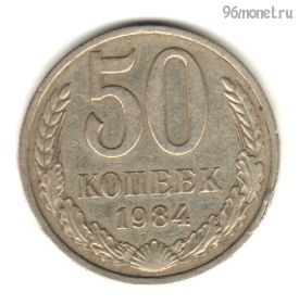 50 копеек 1984