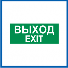 Пиктограмма Светон Путь Эвакуации "Выход/Exit" CB-K2360001