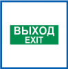 Пиктограмма Светон Путь Эвакуации "Выход/Exit" CB-K2361001