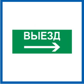 Пиктограмма Светон Путь Эвакуации "Выезд Направо" CB-K2363001