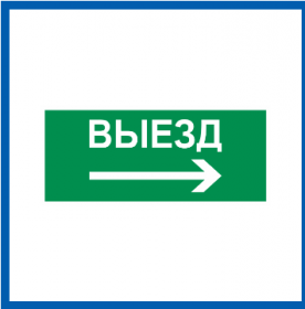 Пиктограмма Светон Путь Эвакуации "Выезд Направо" CB-K2362001