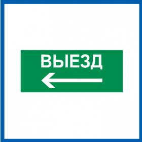 Пиктограмма Светон Путь Эвакуации "Выезд Налево" CB-K2364001