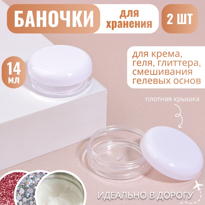 Баночки для хранения, набор - 2 шт, 14 мл, цвет белый/прозрачный