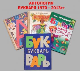 АНТОЛОГИЯ Букваря 1970-2013гг. Набор 4шт Учебники СССР - Россия.  Oz