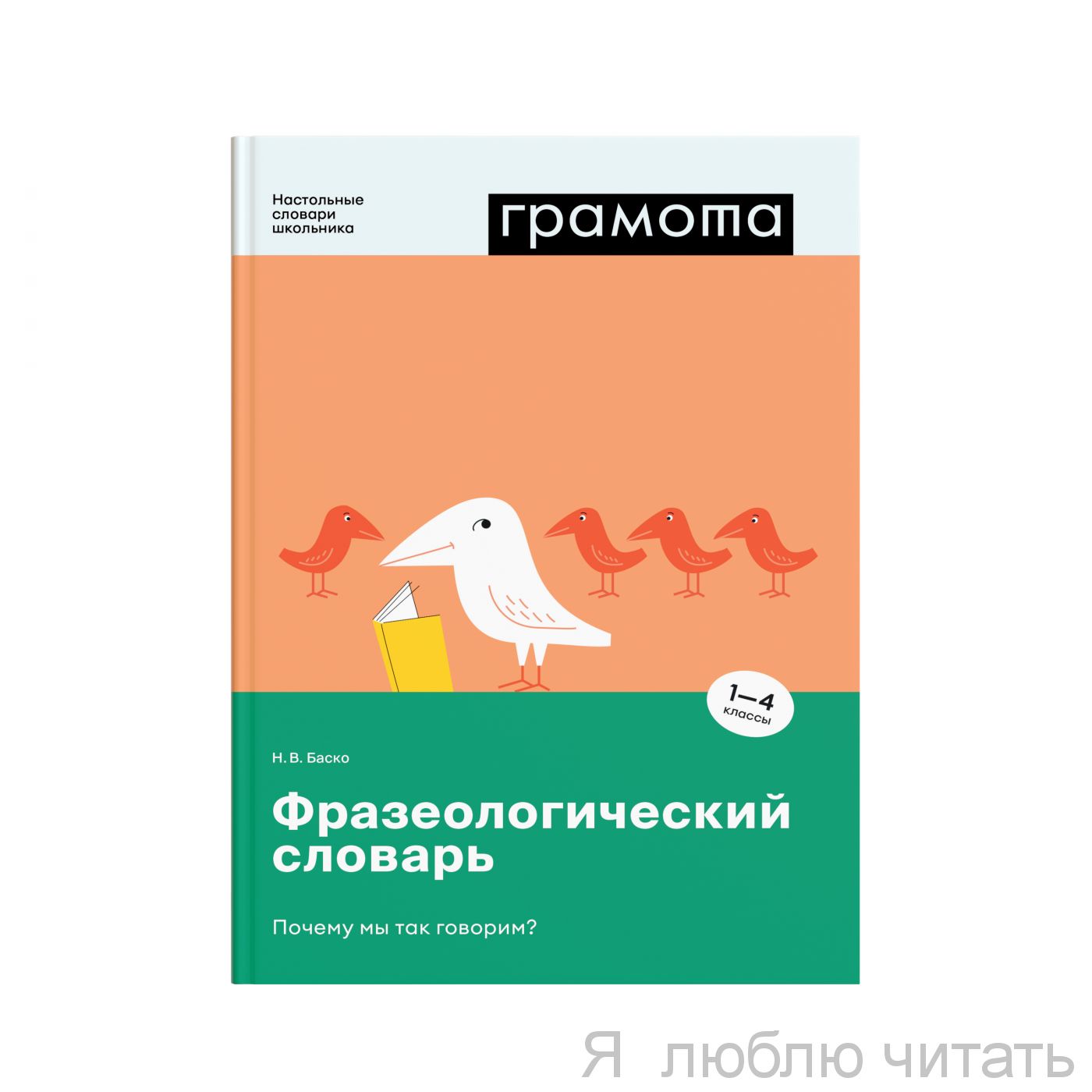 Фразеологический словарь.Почему мы так говорим? 1-4 классы