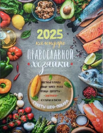 Православный календарь на 2025 год. Православной хозяйки