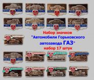 Набор значков СССР "Автомобили Горьковского автозавода ГАЗ" полный набор 17 штук Oz