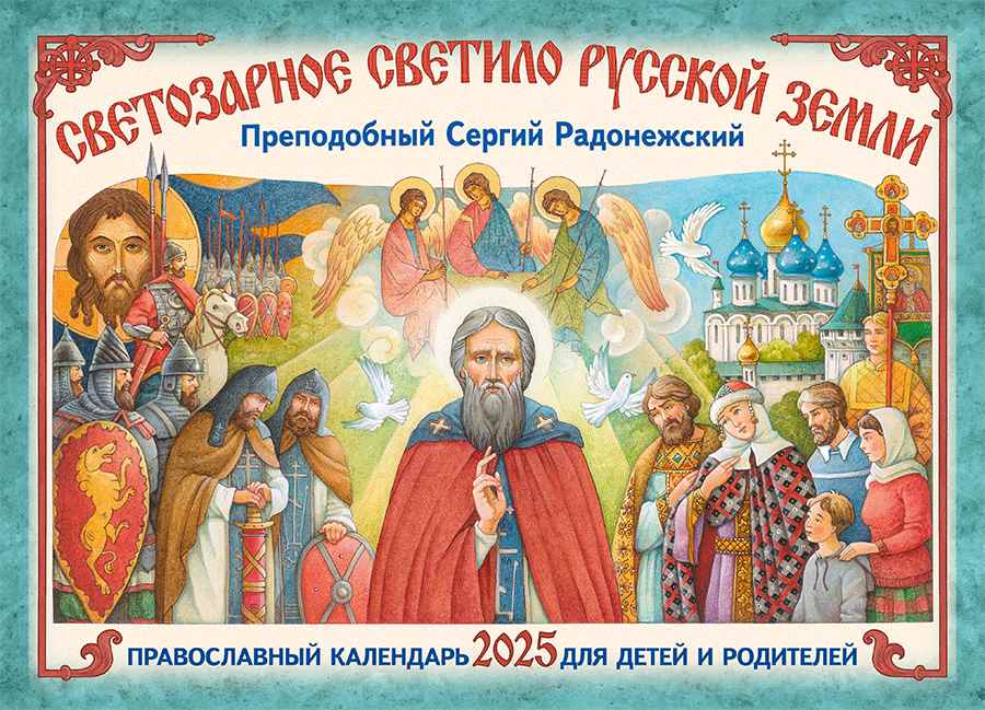 Перекидной православный календарь на 2025 год для детей и родителей "Светозарное светило Русской Земли"