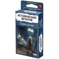 Исторический детектив: Ставки сделаны