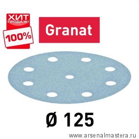 СКИДКИ 2024 ХИТ! Комплект 100 шт Материал шлифовальный FESTOOL Granat P 320 STF D 125 / 9 GR 100X 497175