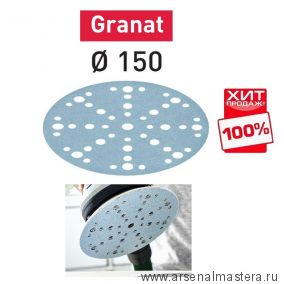 ОСЕНЬ ДЕШЕВЛЕ ХИТ! Комплект 100 шт Шлифовальные круги Festool Granat STF D 150 / 48 P 240 GR/100  575168