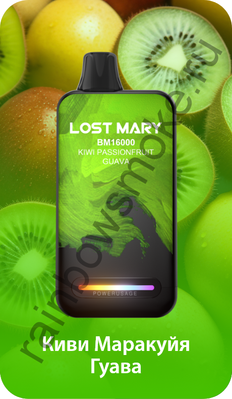 Одноразовая ЭС Lost Mary BМ 16000 - Kiwi Passion Fruit Guava (Киви Маракуйя Гуава)