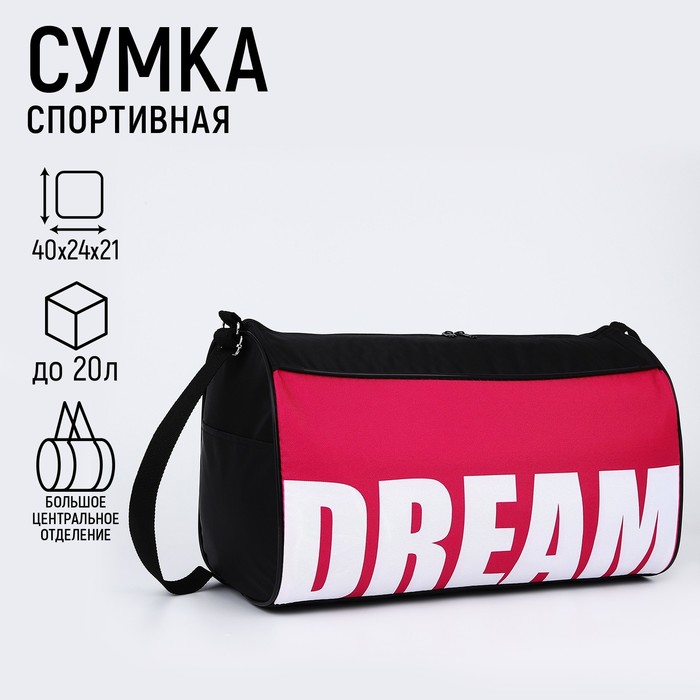 Сумка спортивная Dream, 40 см х 24 см х 21 см, цвет чёрный, розовый