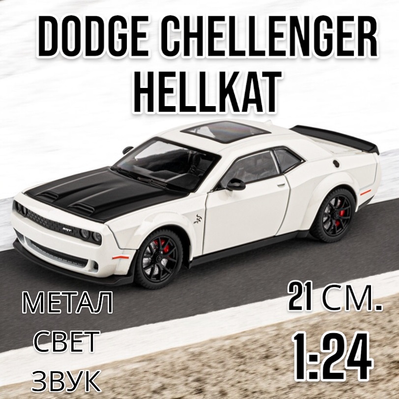 Модель 1:24 Dodge Challenger Hellcat свет, звук, инерция 21 см. CZ172A