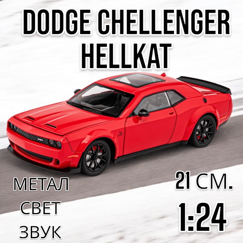 Модель 1:24 Dodge Challenger Hellcat свет, звук, инерция 21 см. CZ172A