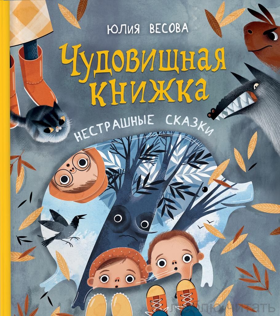 Чудовищная книжка. Нестрашные сказки