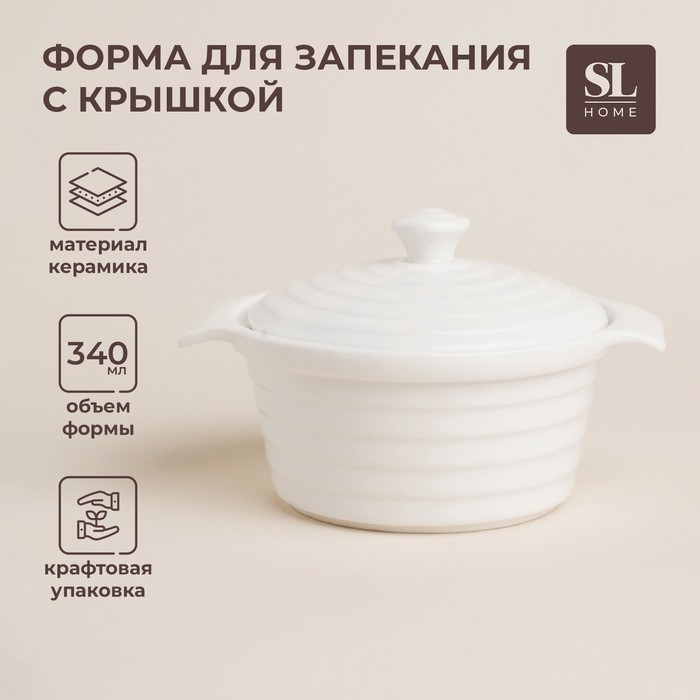 Кастрюля из жаропрочной керамики SL Home «Санторини», 340 мл, 16?13,5?6 см, цвет белый