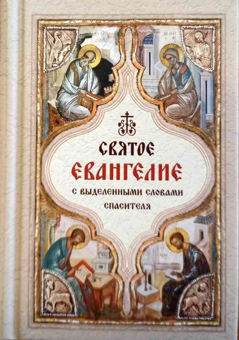 Святое Евангелие с выделенными словами Спасителя,  карманный формат, русский язык